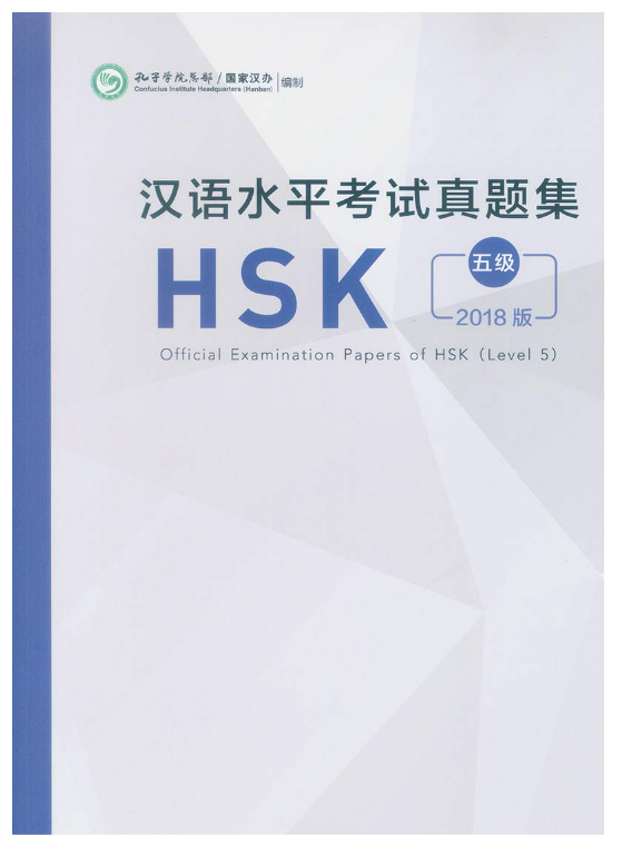 2018版　汉语水平考试真题集HSK5级の画像